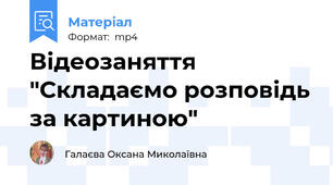 Відеозаняття "Складаємо розповідь за картиною"