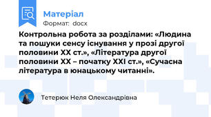 Контрольна робота за розділами: «Людина та пошуки сенсу існування у прозі другої половини ХХ ст.», «Література другої половини ХХ – початку ХХІ ст.», «Сучасна література в юнацькому читанні».