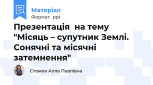 Презентація  на тему "Місяць – супутник Землі. Сонячні та місячні затемнення"