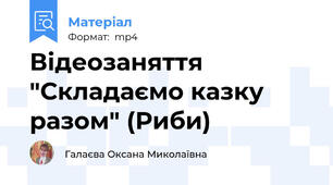 Відеозаняття "Складаємо казку разом" (Риби)