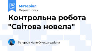Контрольна робота "Світова новела"