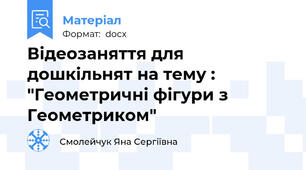 Відеозаняття для дошкільнят на тему : "Геометричні фігури з Геометриком"