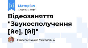 Відеозаняття "Звукосполучення [йе], [йі]"