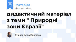 дидактичний матеріал з теми " Природні зони Євразії"