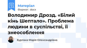 Володимир Дрозд. «Білий кінь Шептало». Проблема людини в суспільстві, її знеособлення