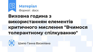 Виховна година з використанням елементів критичного мислення "Вчимося толерантному спілкуванню"