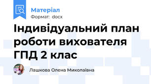 Індивідуальний план роботи вихователя ГПД 2 клас