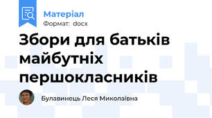 Збори для батьків майбутніх першокласників