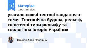 узагальнюючі тестові завдання з теми" Тектонічна будова, рельєф, генетичні типи рельєфу та геологічна історія України»