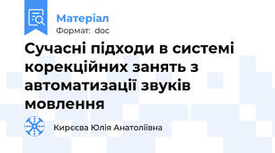 Сучасні підходи в системі корекційних занять з автоматизації звуків мовлення