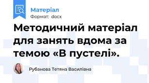 Методичний матеріал для занять вдома за темою «В пустелі».