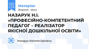 НАЗАРУК Н.І. «ПРОФЕСІЙНО-КОМПЕТЕНТНИЙ ПЕДАГОГ – РЕАЛІЗАТОР ЯКІСНОЇ ДОШКІЛЬНОЇ ОСВІТИ»