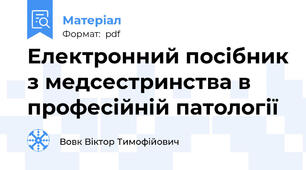 Електронний посібник з медсестринства в професійній патології