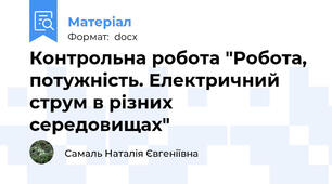 Контрольна робота "Робота, потужність. Електричний струм в різних середовищах"