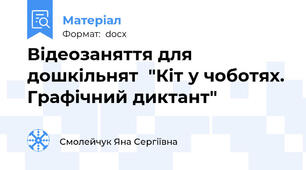 Відеозаняття для дошкільнят  "Кіт у чоботях. Графічний диктант"