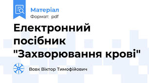 Електронний посібник "Захворювання крові"