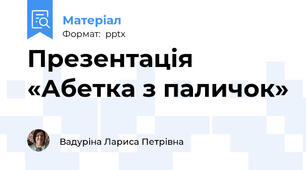 Презентація  «Абетка з паличок»