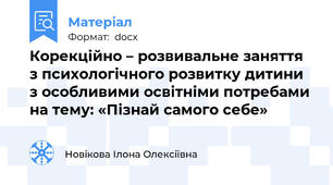 Корекційно – розвивальне заняття з психологічного розвитку дитини з особливими освітніми потребами на тему: «Пізнай самого себе»