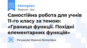 Самостійна робота для учнів 11-го класу за темою: «Границя функції. Похідні елементарних функцій»