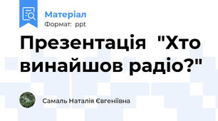 Презентація  "Хто винайшов радіо?"