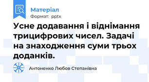 Усне додавання і віднімання трицифрових чисел. Задачі на знаходження суми трьох доданків.