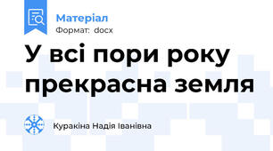 У всі пори року прекрасна земля