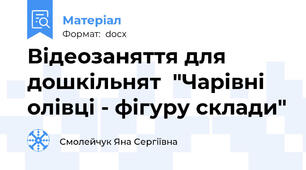 Відеозаняття для дошкільнят  "Чарівні олівці - фігуру склади"
