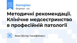 Методичні рекомендації. Клінічне медсестринство в професійній патології