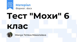 Тест "Мохи" 6 клас