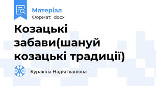 Козацькі забави(шануй козацькі традиції)