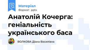 Анатолій Кочерга: геніальність українського баса