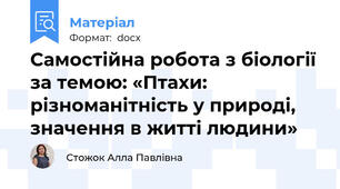 Самостійна робота з біології за темою: «Птахи: різноманітність у природі, значення в житті людини»