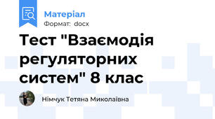 Тест "Взаємодія регуляторних систем" 8 клас