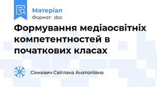 Формування медiаосвiтнiх компетентностей в початкових класах
