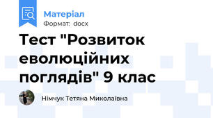 Тест "Розвиток еволюційних поглядів" 9 клас