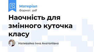 Наочність для змінного куточка класу
