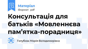 Консультація для батьків «Мовленнєва пам’ятка-порадниця»