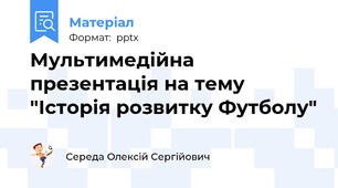 Мультимедійна презентація на тему "Історія розвитку Футболу"