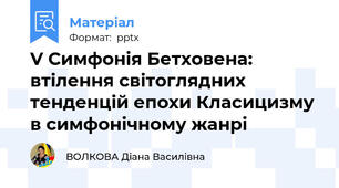 V Симфонія Бетховена: втілення світоглядних тенденцій епохи Класицизму в симфонічному жанрі