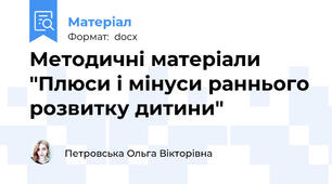 Методичні матеріали "Плюси і мінуси раннього розвитку дитини"