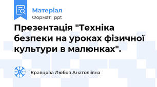 Презентація "Техніка безпеки на уроках фізичної культури в малюнках".