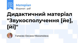 Дидактичний матеріал "Звукосполучення [йе], [йі]"