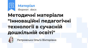 Методичні матеріали "Інноваційні педагогічні технології в сучасній дошкільній освіті"