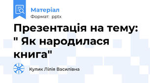 Презентація на тему: " Як народилася книга"