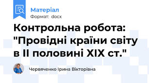 Контрольна робота: "Провідні країни світу в ІІ половині ХІХ ст."