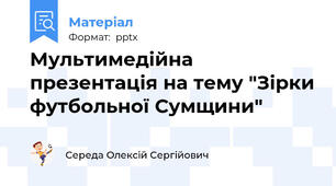 Мультимедійна презентація на тему "Зірки футбольної Сумщини"