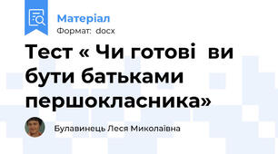 Тест « Чи готові  ви бути батьками першокласника»