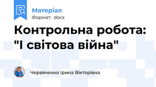Контрольна робота: "І світова війна"