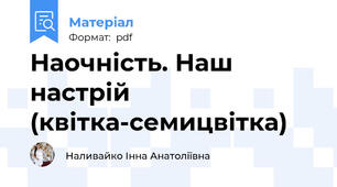 Наочність. Наш настрій (квітка-семицвітка)
