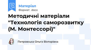 Методичні матеріали "Технологія саморозвитку (М. Монтессорі)"